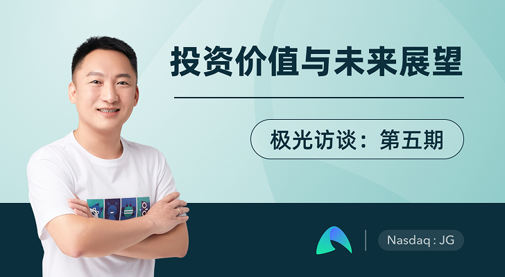 极光专访第五期，以SaaS为基，向全球与AI进发